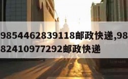 9854462839118邮政快递,9882410977292邮政快递