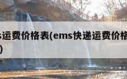 ems运费价格表(ems快递运费价格表2020)