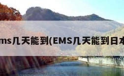 ems几天能到(EMS几天能到日本)