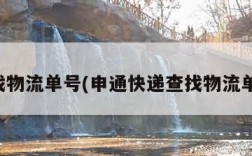 查找物流单号(申通快递查找物流单号)