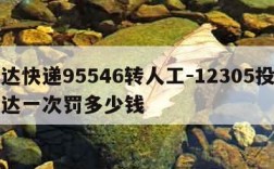 韵达快递95546转人工-12305投诉韵达一次罚多少钱