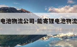 能寄锂电池物流公司-能寄锂电池物流公司吗现在