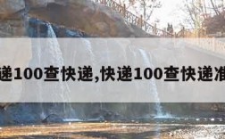 快递100查快递,快递100查快递准吗