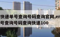 ems快递单号查询号码查询官网,ems快递单号查询号码查询快递100