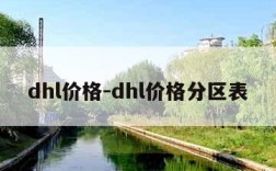 dhl价格-dhl价格分区表