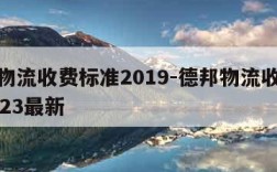 德邦物流收费标准2019-德邦物流收费标准2023最新