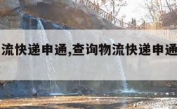 查询物流快递申通,查询物流快递申通运单号怎么查