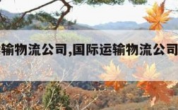 国际运输物流公司,国际运输物流公司成本有哪些