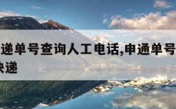 申通快递单号查询人工电话,申通单号查询快速 查快递