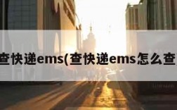 查快递ems(查快递ems怎么查)