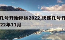 快递几号开始停运2022,快递几号开始停运2022年11月