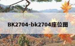 BK2704-bk2704座位图