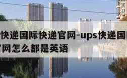 ups快递国际快递官网-ups快递国际快递官网怎么都是英语