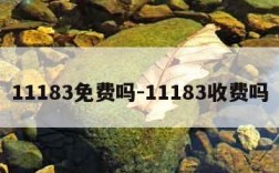 11183免费吗-11183收费吗