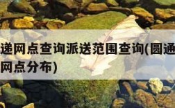 圆通快递网点查询派送范围查询(圆通速递网点查询网点分布)