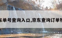 京东单号查询入口,京东查询订单物流