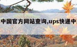 ups中国官方网站查询,ups快递中国官网