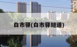 白市驿(白市驿隧道)