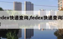 fedex快递查询,fedex快递查询跟踪