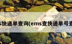 ems快递单查询(ems查快递单号查询)