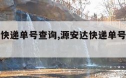 源安达快递单号查询,源安达快递单号查询物流信息