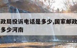 国家邮政局投诉电话是多少,国家邮政局投诉电话是多少河南