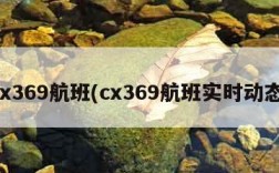 cx369航班(cx369航班实时动态)