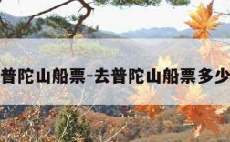 去普陀山船票-去普陀山船票多少钱