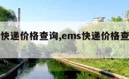 ems快递价格查询,ems快递价格查询官网