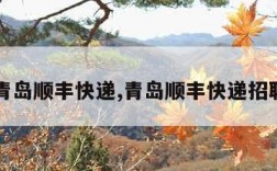 青岛顺丰快递,青岛顺丰快递招聘