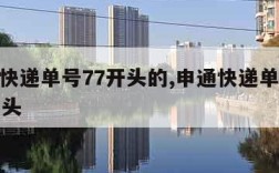 申通快递单号77开头的,申通快递单号7770开头