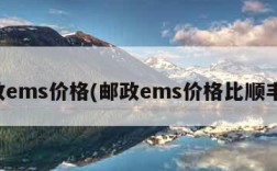 邮政ems价格(邮政ems价格比顺丰高)