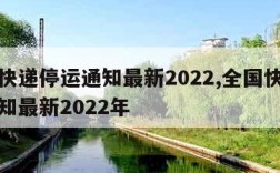 全国快递停运通知最新2022,全国快递停运通知最新2022年