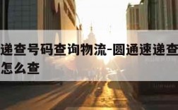 圆通速递查号码查询物流-圆通速递查号码查询物流怎么查