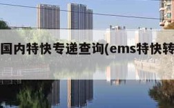 ems国内特快专递查询(ems特快转递查询)