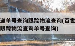 百世快递单号查询跟踪物流查询(百世快递单号查询跟踪物流查询单号查询)