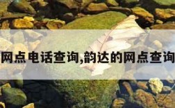 韵达网点电话查询,韵达的网点查询电话