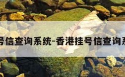 挂号信查询系统-香港挂号信查询系统