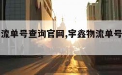 宇鑫物流单号查询官网,宇鑫物流单号查询官网入口