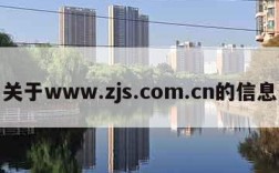 关于www.zjs.com.cn的信息