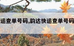 韵达快运查单号码,韵达快运查单号码官网电话