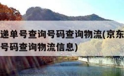 京东快递单号查询号码查询物流(京东快递单号查询号码查询物流信息)