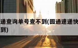 圆通快递查询单号查不到(圆通速递快递单号查询不到)