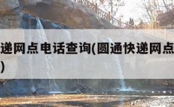 圆通快递网点电话查询(圆通快递网点电话查询号码)