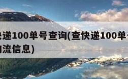 查快递100单号查询(查快递100单号查询物流信息)