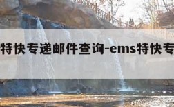 ems特快专递邮件查询-ems特快专递官网