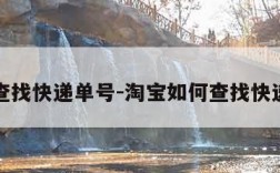 如何查找快递单号-淘宝如何查找快递单号