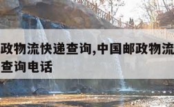 中国邮政物流快递查询,中国邮政物流快递查询单号查询电话