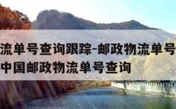 邮政物流单号查询跟踪-邮政物流单号查询跟踪查询中国邮政物流单号查询