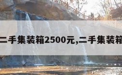 附近二手集装箱2500元,二手集装箱批发